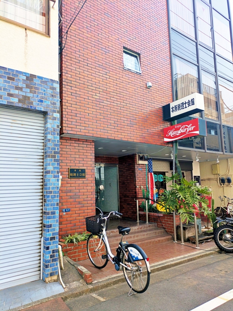本所税理士会館