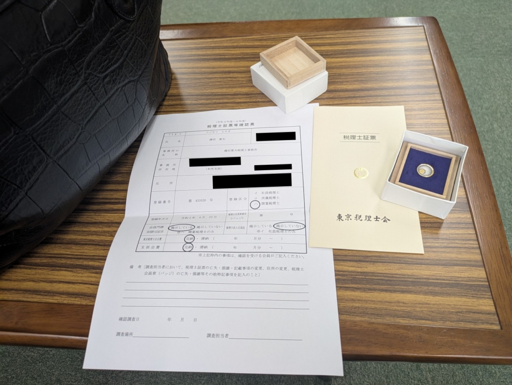 税理士証票等確認票