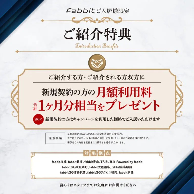 fabbitご紹介特典